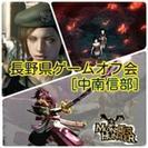 長野県中南信部ゲームオフ会 メンバー大募集中！！主にモンハンとか（オンラインもやっています♪） - 友達