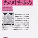 9/30読書会 トルストイ『光あるうちに光の中を歩め』