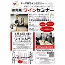8/5(土)ワイン入門・バイザグラスお気楽ワインセミナー