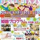 姫路フリマ　11月12日世界一のチャリティ青空市にて