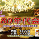 8/4(金) 19:30〜 【第2回80年代会】
