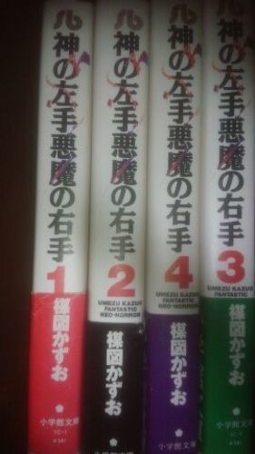 帯付きの美品！入手困難！楳図かずおの傑作ホラー【神の左手悪魔の右手】４巻セット（文庫サイズ）