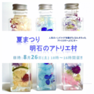 親子で作ろ！夏休みハーバリウム体験！