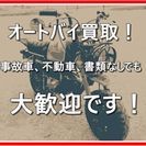 積雪や引っ越し前に！オートバイ、除雪機など買取ります！バイク、事...
