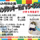 夏休み企画   アイシングクッキー KID'Sワークショップ
