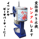 レンタル　業務用かき氷機　1日のみでもOK！　ふわっふわなかき氷が削れます♪の画像