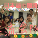 日本語中国語言語交換会メンバー募集