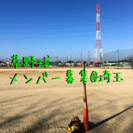 【埼玉県三郷市】軟式草野球 メンバー募集【学生さん、女性選手もお気軽に！】 - 三郷市