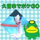 久留米LINEグループポケモンGO募集