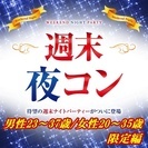 8/6(日)❤週末夜コン＠町田～男性23～37歳/女性20～35...