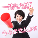 【ZIP!ひるおび!etc】『一緒に番組を作ろう！』番組ＡＤ募集...