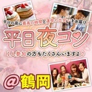 ❤2017年8月＆9月鶴岡開催❤街コンMAPのイベント