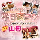 ❤2017年8月＆9月山形開催❤街コンMAPのイベント