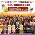副業に最適、仲人業を始めたい方募集。開業費用¥0。