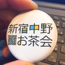 【新宿中野お茶会】新宿や中野で一緒にお茶（カフェ）ができる仲間を募集中！ − 東京都