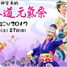 【よさこい祭りスタッフ募集】