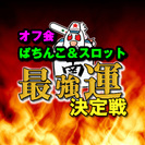 パチンコ＆スロット大会【参加者募集】開催日程一覧（定期更新）・誰でも参加出来る気軽で楽しいお得なオフ会 - メンバー募集
