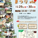 第6回　ふちあん村まつり♪