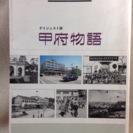 甲府物語　-ダイジェスト版-　非売品　貴重　1991年発行