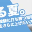 開進スクール内子校の夏期講習