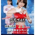 豆腐プロレス×新車市場　コラボキャンペーン　オリジナルグッズプレ...