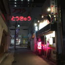 海鮮屋 だるま商店 杉田駅徒歩1分の画像