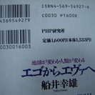 『エゴからエヴァへ』船井幸雄の画像