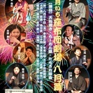 「月いち座布団劇場　八月篇」笑って泣いて、笑い泣きして、泣き笑い...