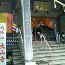 ７月２９日（土）大山御朱印巡り 大山阿夫利神社、大山寺