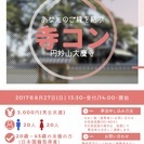 【参加者募集中!!】夏の終わりの縁結び♡藤枝-寺コン開催!! - 静岡市