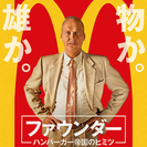 8/1 ひとりっ子映画デー「ファウンダー」