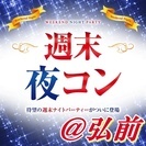 ❤2017年8月＆9月弘前開催❤街コンMAPのイベント