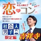 ❤2017年8月＆9月吉祥寺開催❤街コンMAPのイベント