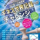 けん玉でギネス世界記録へのチャレンジ！　初心者大歓迎！ - 上田市