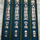 裸の大将放浪記 山下清【全４巻】