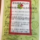 若年性乳がんの治療を受けている方の茶話会