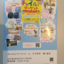 チャイルドマーケットin大川家具鶴ヶ島店！