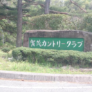 賀茂カンのゴルフ会員権をお譲ります