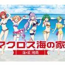 8/12 あにおた江ノ島日帰り旅行オフ - 新宿区