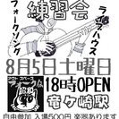 ★8/5★オープン練習会★龍ヶ崎「フォーク伝・昭和」★ 