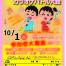 親子で楽しめる秋のカラオケバトル大会