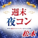 ❤2017年9月松本開催❤街コンMAPのイベント