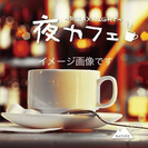 第4回 夜カフェ会 しましょう！カフェ好き募集！