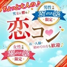 9月10日(日) 19:30～❤ちょっと大人の！恋コン＠海浜幕張...
