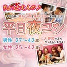 9月28日(木) 19:30～❤ちょっと大人の！平日夜コン＠いわ...