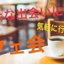 【博多 新たな人脈カフェ会  8/3 (水)】18:00~19:...
