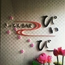 落ち着いた雰囲気のお店で一緒に働きませんか！