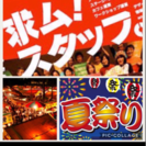 ☆急募！夏祭りイベントスタッフ大募集！あなたはいくら稼ぎたい？