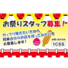 ☆急募！夏祭りイベントスタッフ大募集！あなたはいくら稼ぎたい？の画像
