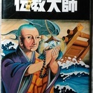 劇画 比叡山「 伝教大師 」比叡山延暦寺
